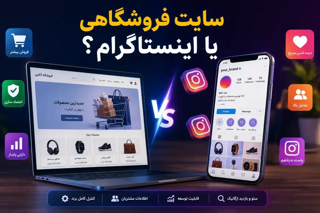 مقایسه طراحی سایت فروشگاهی و فروش در اینستاگرام