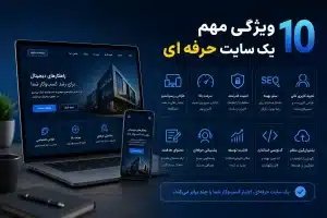 10 ویژگی مهم یک سایت حرفه ای از نگاه گوگل