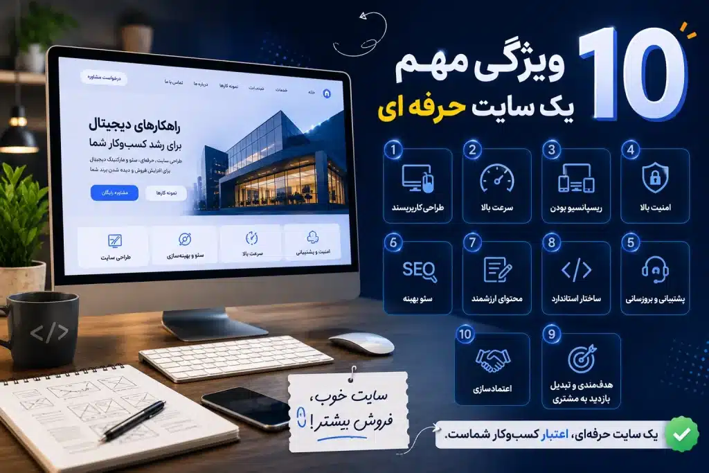 10 ویژگی مهم یک سایت