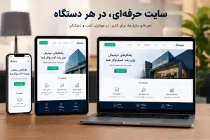 نمایش سایت در هر دستگاه 