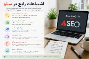 اشتباهات رایج سایت