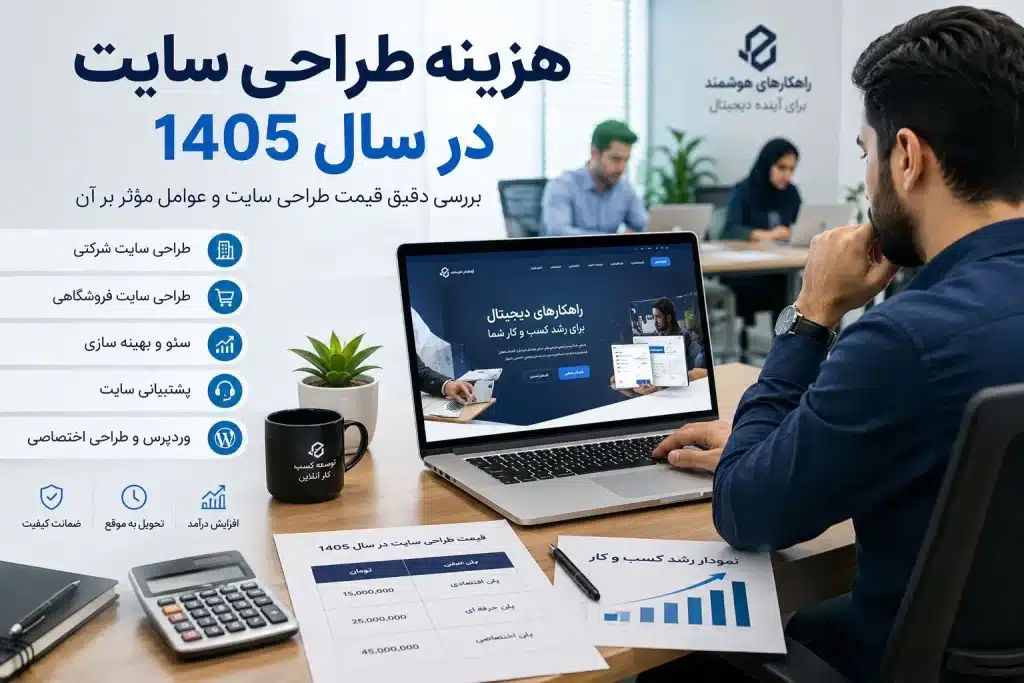 هزینه طراحی سایت در سال 1405